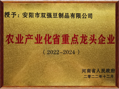 雙強腐竹-農業(yè)產(chǎn)業(yè)化省重點(diǎn)龍頭企業(yè)