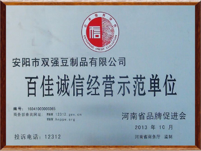 雙強腐竹-百佳誠信經(jīng)營(yíng)示范單位